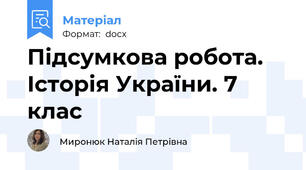 Підсумкова робота. Історія України. 7 клас
