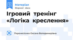 Ігровий  тренінг «Логіка  креслення»
