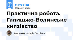 Практична робота. Галицько-Волинське князівство