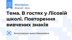 Тема. В гостях у Лісовій школі. Повторення вивчених знаків