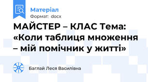МАЙСТЕР – КЛАС Тема: «Коли таблиця множення – мій помічник у житті»