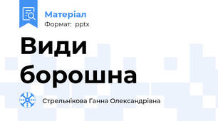 Види борошна