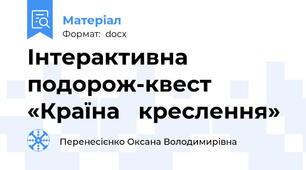 Інтерактивна подорож-квест   «Країна   креслення»