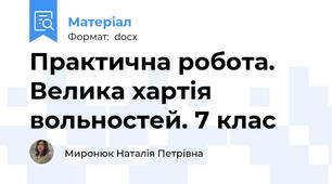 Практична робота. Велика хартія вольностей. 7 клас