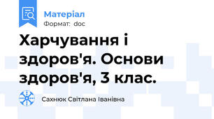 Харчування і здоров'я. Основи здоров'я, 3 клас.