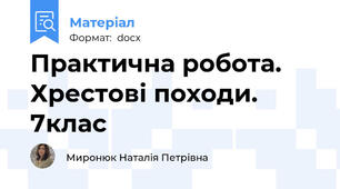 Практична робота. Хрестові походи. 7клас