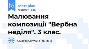 Малювання композиції "Вербна неділя". 3 клас.
