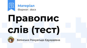 Правопис слів (тест)