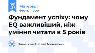 Фундамент успіху: чому EQ важливіший, ніж уміння читати в 5 років