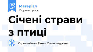 Січені страви з птиці