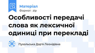 Особливості передачі слова як лексичної одиниці при перекладі