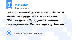 Інтегрований урок з англійської мови та трудового навчання. "Великдень. Традиції і звичаї святкування Великодня у Англії."