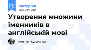 Утворення множини іменників в англійській мові