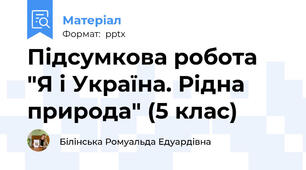 Підсумкова робота "Я і Україна. Рідна природа" (5 клас)