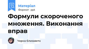 Формули скороченого множення. Виконання вправ