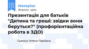 Презентація для батьків "Дитина та гроші: звідки вони беруться?" (профорієнтаційна робота в ЗДО)