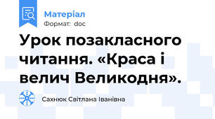 Урок позакласного читання. «Краса і велич Великодня».