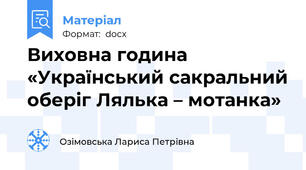 Виховна година «Український сакральний оберіг Лялька – мотанка»