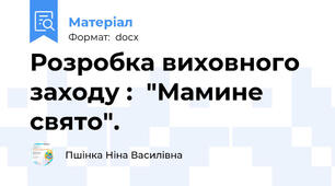 Розробка виховного заходу :  "Мамине свято".