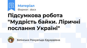 Підсумкова робота "Мудрість байки. Ліричні послання Україні"