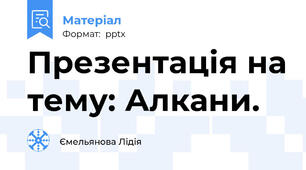 Презентація на тему: Алкани.