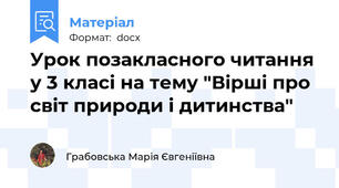 Урок позакласного читання у 3 класі на тему "Вірші про світ природи і дитинства"