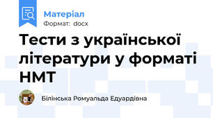 Тести з української літератури у форматі НМТ