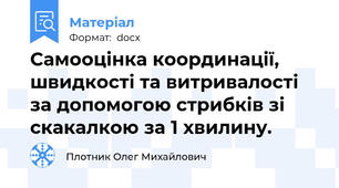 Самооцінка координації, швидкості та витривалості за допомогою стрибків зі скакалкою за 1 хвилину.