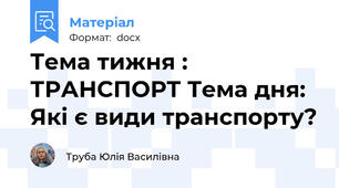 Тема тижня : ТРАНСПОРТ Тема дня: Які є види транспорту?