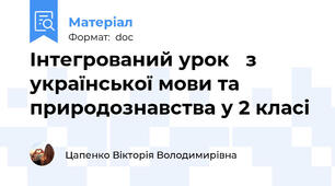 Інтегрований урок   з української мови та природознавства у 2 класі