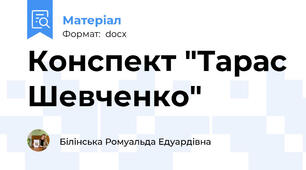 Конспект "Тарас Шевченко"