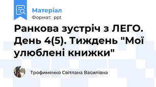Ранкова зустріч з ЛЕГО. День 4(5). Тиждень "Мої улюблені книжки"
