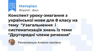 Конспект уроку-змагання з української мови для 8 класу на тему  "Узагальнення  і систематизація знань із теми "Другорядні члени речення"