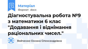 Діагностувальна робота №9 з математики 6 клас "Додавання і віднімання раціональних чисел."