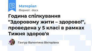 Година спілкування "Здоровому жити – здорово!", проведена у 5 класі в рамках Тижня здоров'я