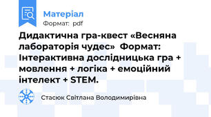 Дидактична гра-квест «Весняна лабораторія чудес»  Формат: Інтерактивна дослідницька гра + мовлення + логіка + емоційний інтелект + STEM.
