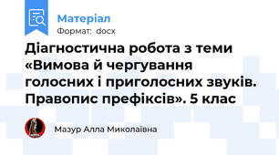 Діагностична робота з теми «Вимова й чергування голосних і приголосних звуків. Правопис префіксів». 5 клас