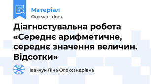 Діагностувальна робота  «Середнє арифметичне, середнє значення величин. Відсотки»