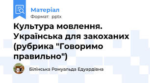 Культура мовлення. Українська для закоханих (рубрика "Говоримо правильно")