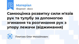 Самооцінка розвитку сили м'язів рук та тулубу за допомогою згинання та розгинання рук з упору лежачи (віджимання)