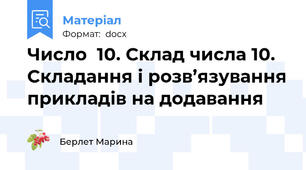 Число  10. Склад числа 10. Складання і розв’язування прикладів на додавання