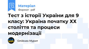 Тест з історії України для 9 класу: Україна початку ХХ століття та процеси модернізації