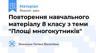 Повторення навчального матеріалу 8 класу з теми "Площі многокутників"