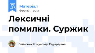Лексичні помилки. Суржик