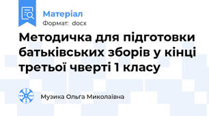Методичка для підготовки батьківських зборів у кінці третьої чверті 1 класу