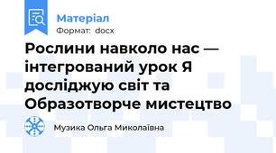 Рослини навколо нас — інтегрований урок Я досліджую світ та Образотворче мистецтво