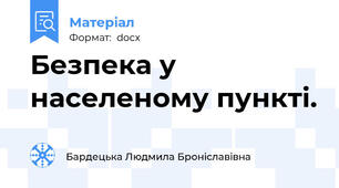 Безпека у населеному пункті.