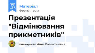 Презентація "Відмінювання прикметників"