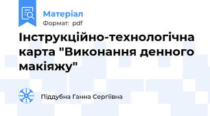 Інструкційно-технологічна карта "Виконання денного макіяжу"