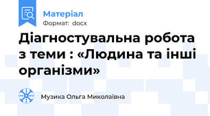 Діагностувальна робота з теми : «Людина та інші організми»